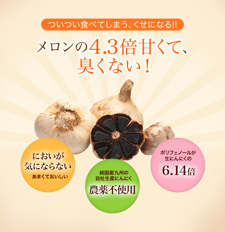 熟成黒にんにく