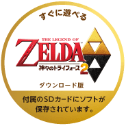 ニンテンドー3DS｜ゼルダの伝説 神々のトライフォース2 パック｜任天堂