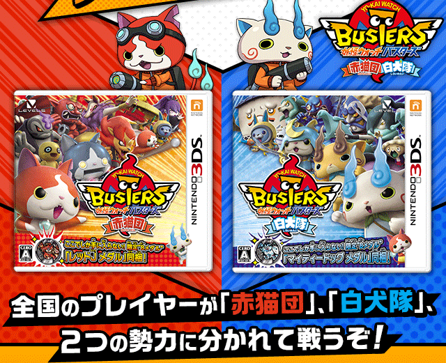 Nintendo News | 『妖怪ウォッチバスターズ 赤猫団／白犬隊(3DS)』君は