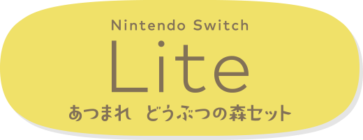 Nintendo Switch Lite あつまれ どうぶつの森セット ～しずえアロハ柄