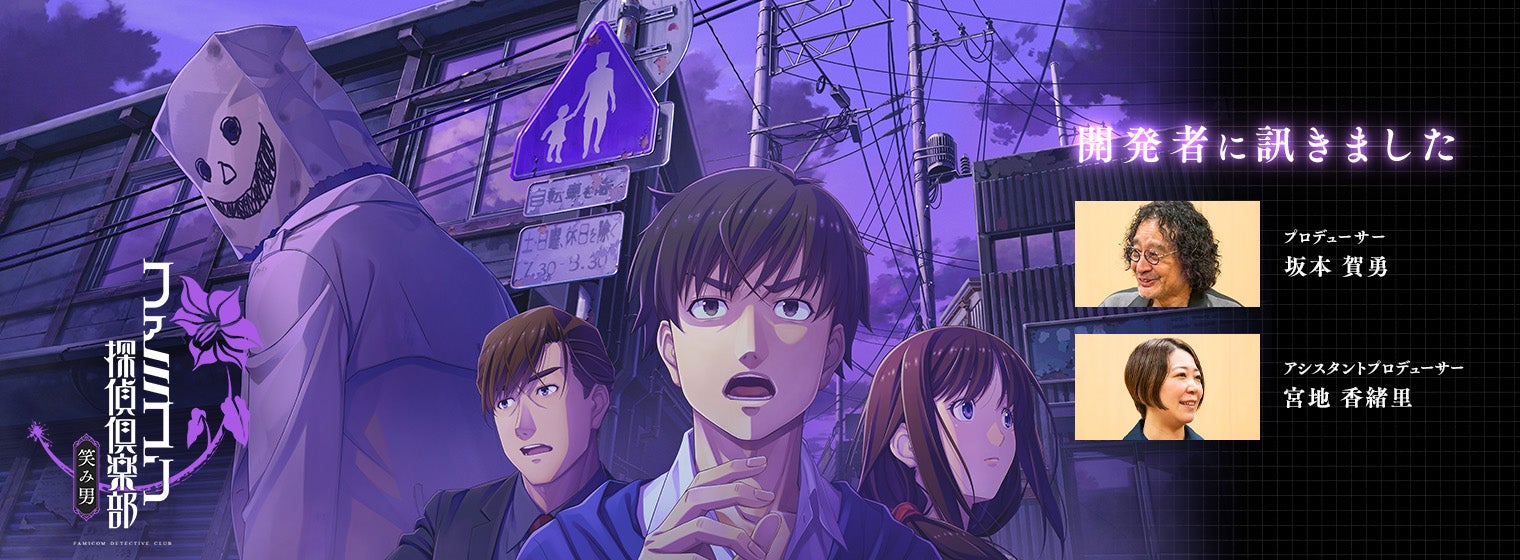 開発者に訊きました : ファミコン探偵倶楽部 笑み男｜任天堂