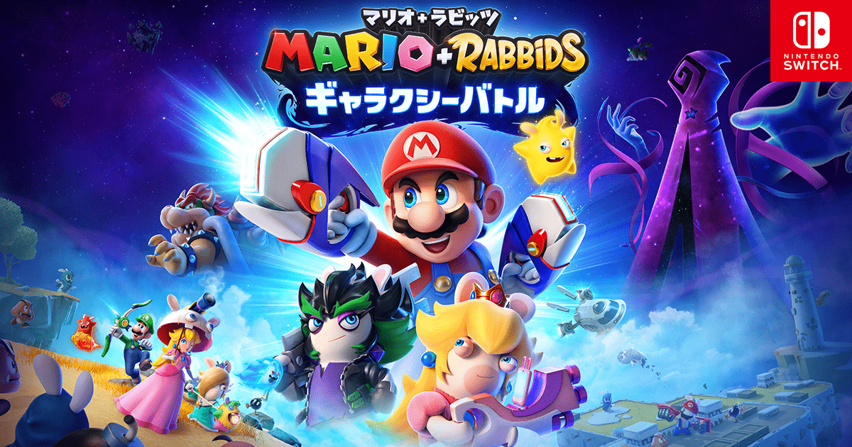 マリオ＋ラビッツ ギャラクシーバトル：ムービー | Nintendo Switch