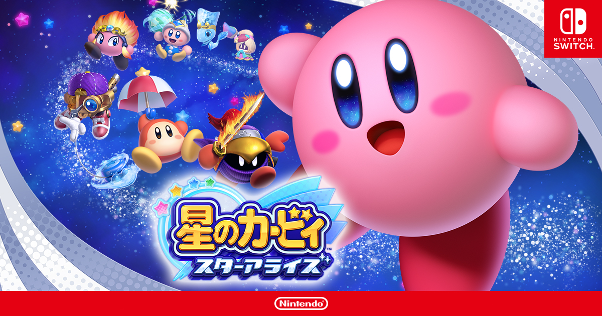 星のカービィ スターアライズ : 商品情報 | Nintendo Switch | 任天堂