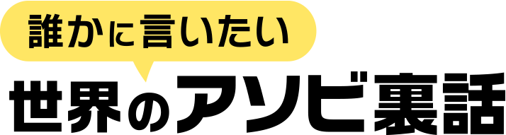 世界のアソビ大全51：誰かに言いたい 世界のアソビ裏話 | Nintendo