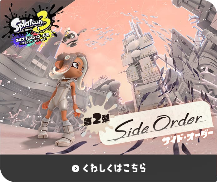 スプラトゥーン3 : 商品情報 | Nintendo Switch | 任天堂