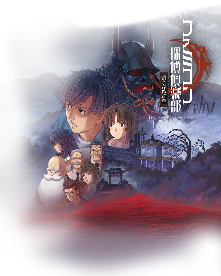 ファミコン探偵倶楽部 消えた後継者・うしろに立つ少女 | Nintendo