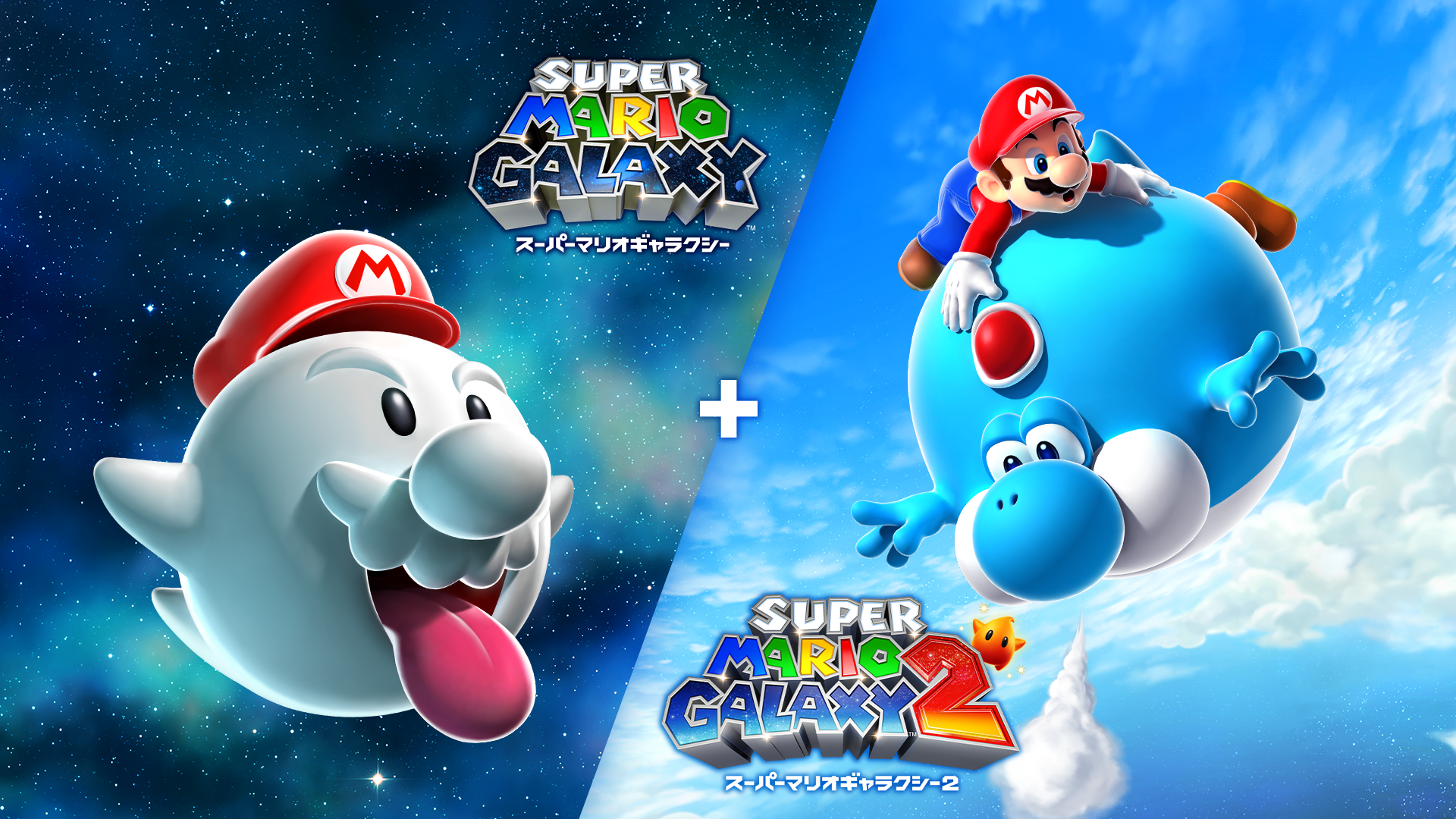 スーパーマリオギャラクシー + スーパーマリオギャラクシー 2