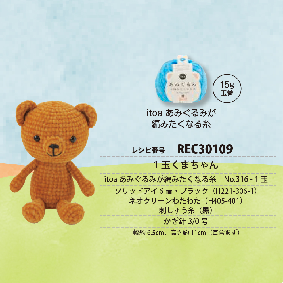 REC30109 1玉くまちゃん レシピ (枚)「手芸材料の卸売りサイトChuko