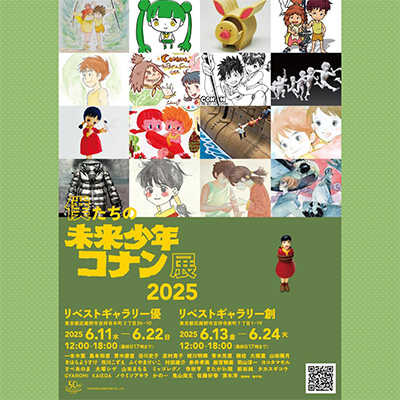 トリビュートイベント「僕たちの未来少年コナン展2025」開催決定