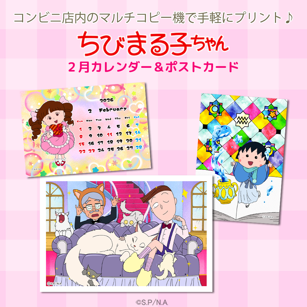 ちびまる子ちゃん」の2月のコンテンツプリントが登場！ | ニュース