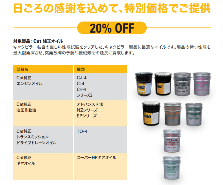 サマーオイルキャンペーン実施中！｜お知らせ｜日本キャタピラー【公式】