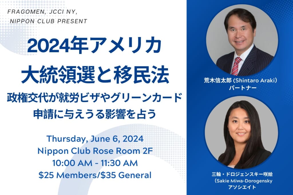 Fragomen, JCCI NY, Nippon Club Present2024年アメリカ大統領選と移民