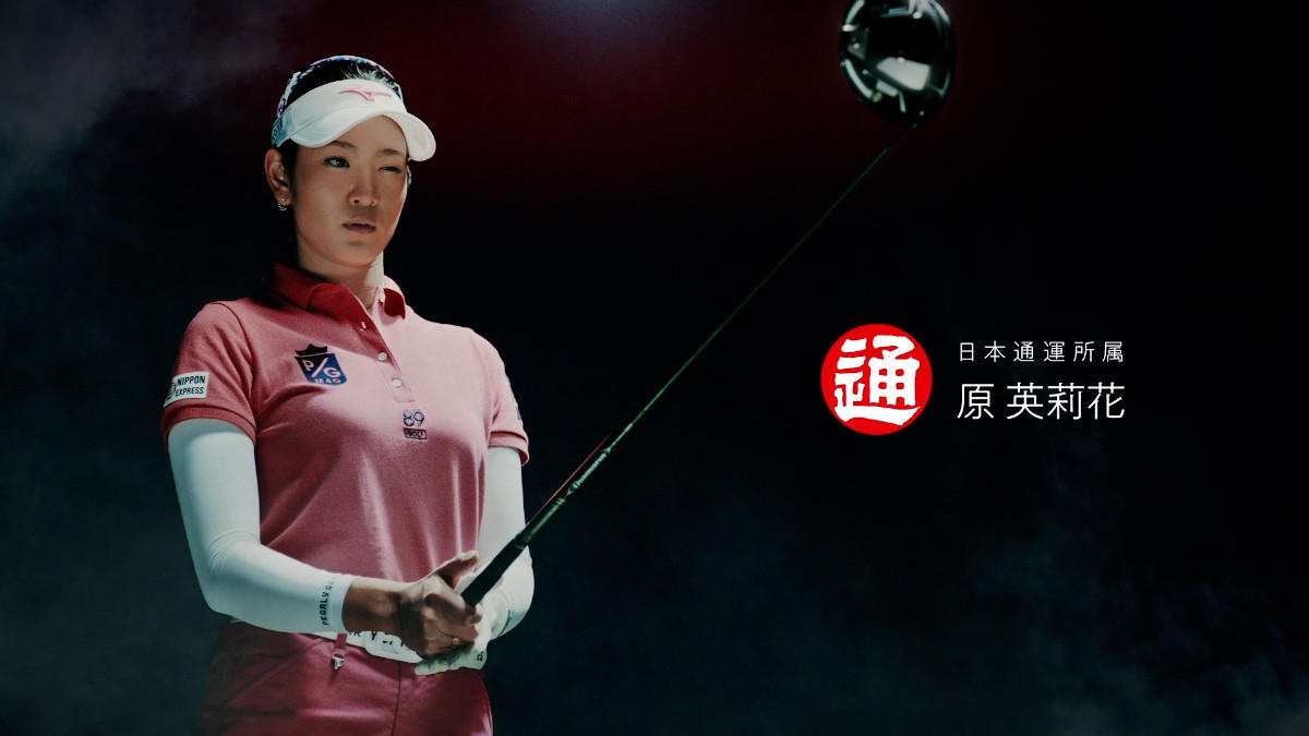 日通、原英莉花プロCM第3弾「Dynamic Growth篇」の放映を開始 | NIPPON