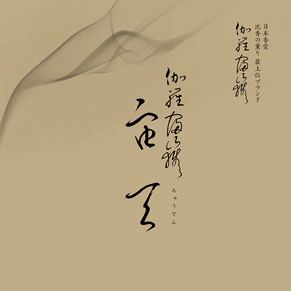 伽羅富嶽 宙天｜日本香堂公式