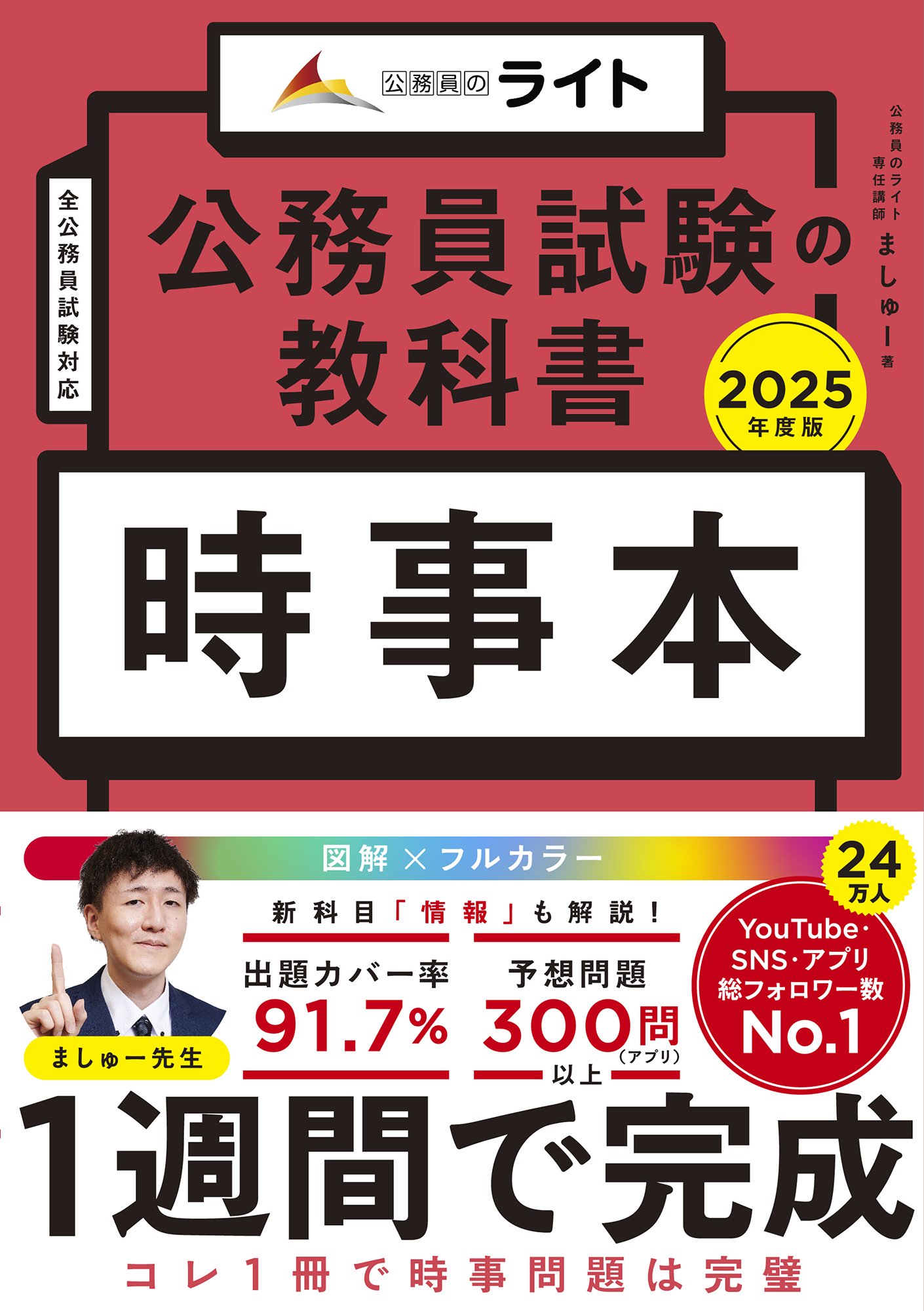 公務員試験の教科書 時事本 2025年度版 (公務員試験の教科書シリーズ)