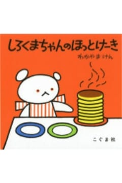 2～3歳の絵本｜おすすめ絵本箱｜おはなしマラソン｜日本出版販売株式会社