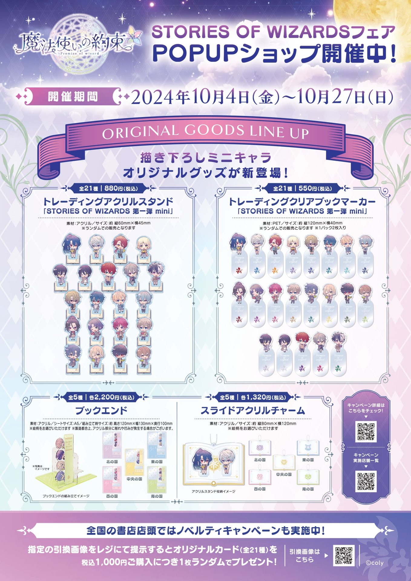 魔法使いの約束 STORIES OF WIZARDSフェア」を全国501書店で開催