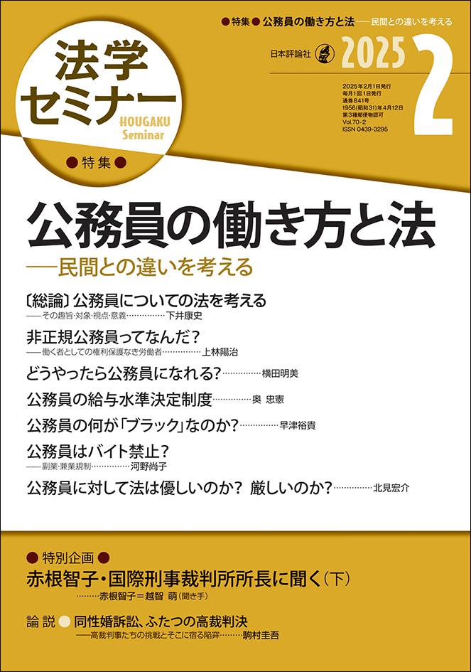 法学セミナー2025年2月号｜日本評論社
