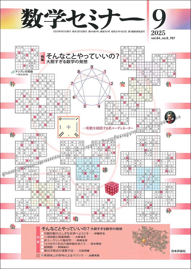 数学セミナー2025年9月号｜日本評論社
