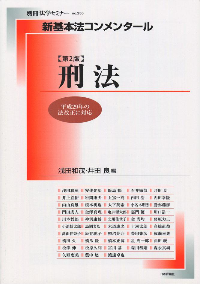 新基本法コンメンタール 刑法［第2版］｜日本評論社