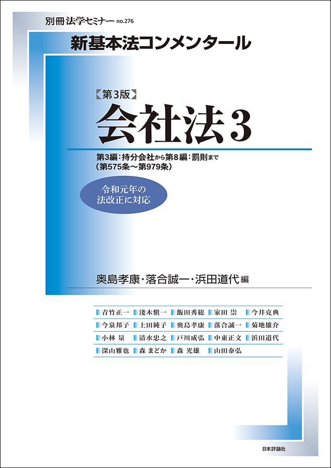新基本法コンメンタール 会社法3［第3版］｜日本評論社