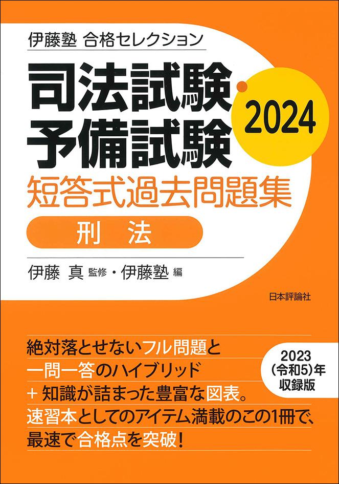 司法試験・予備試験 短答式過去問題集 刑法 2024｜日本評論社