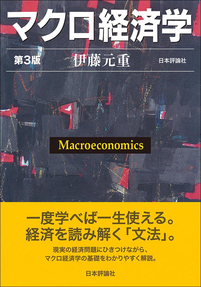 マクロ経済学［第3版］｜日本評論社