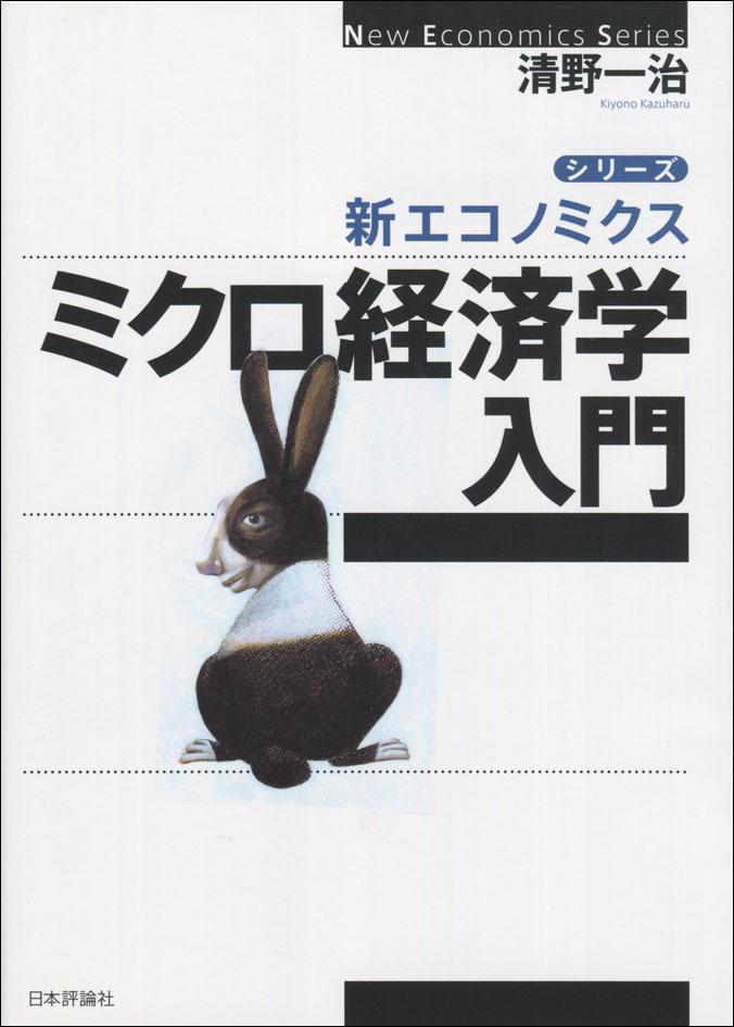 ミクロ経済学入門｜日本評論社