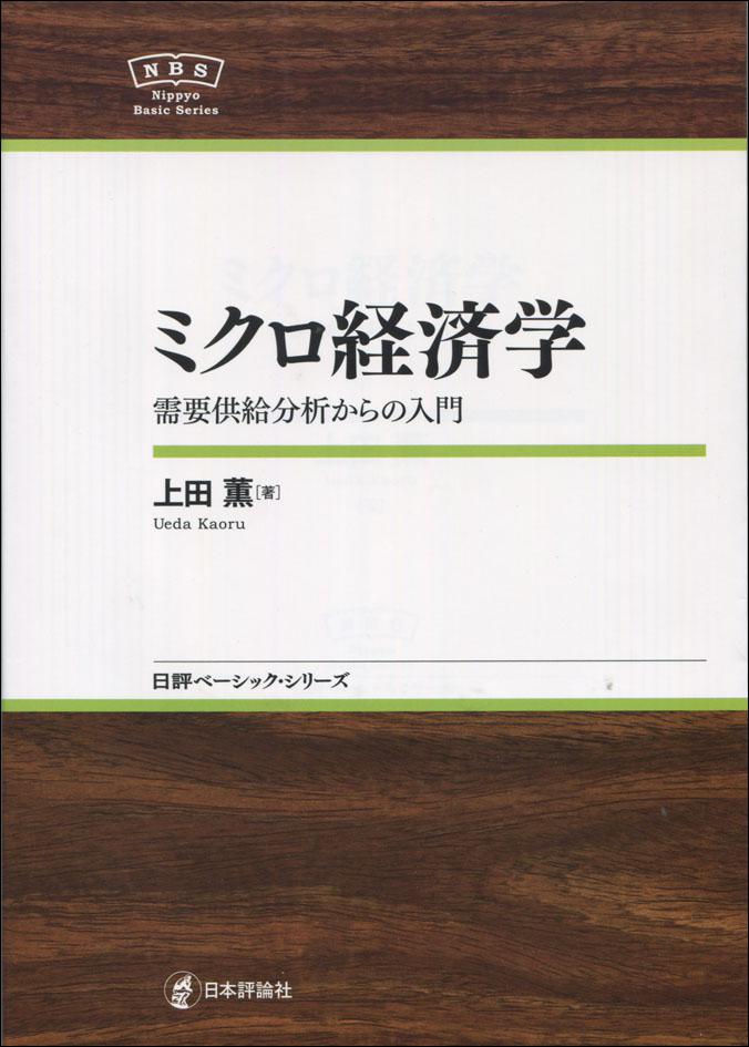 ミクロ経済学｜日本評論社