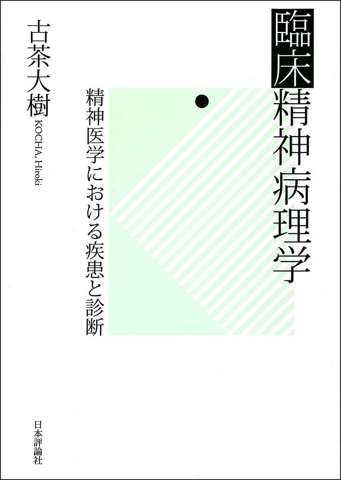 臨床精神病理学｜日本評論社