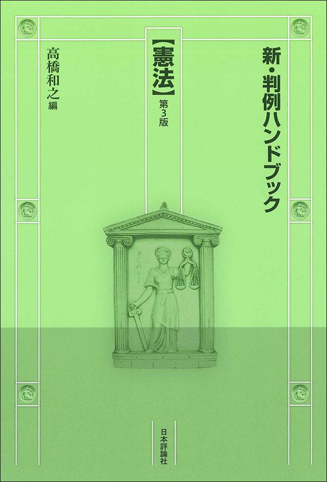 新・判例ハンドブック憲法［第3版］｜日本評論社