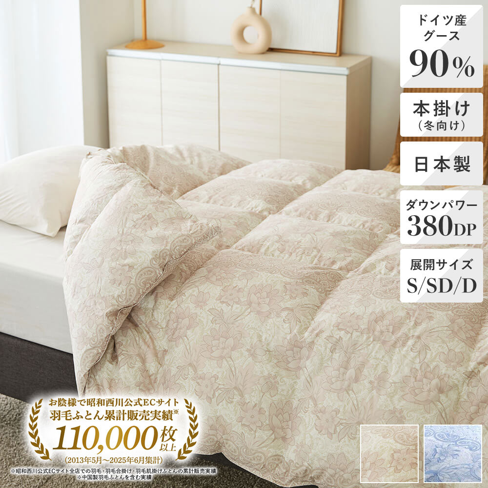 本掛け羽毛布団（冬用）| 450年以上の歴史を持つ老舗の布団メーカー