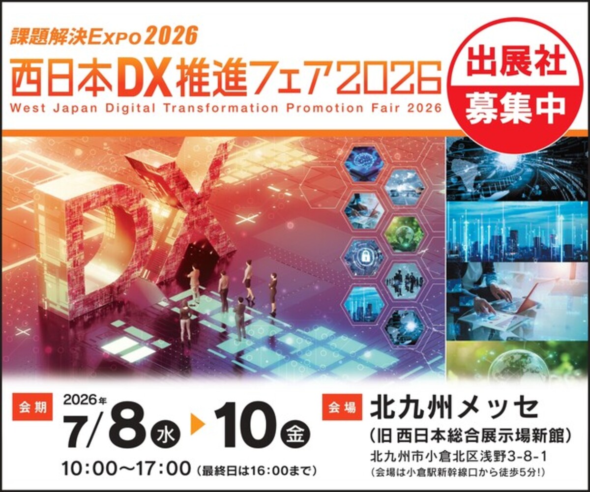 2026年1月30日（金）まで】西日本DX推進フェア2026 早期申込割引特典の