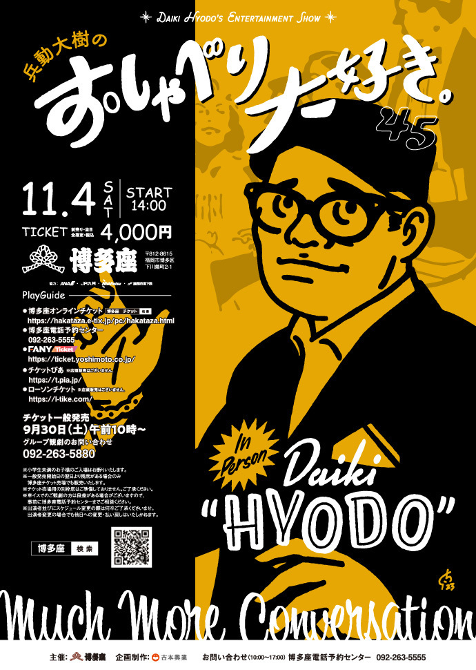 兵動大樹のおしゃべり大好き。45 2023年11月4日(土) | 福岡おでかけ