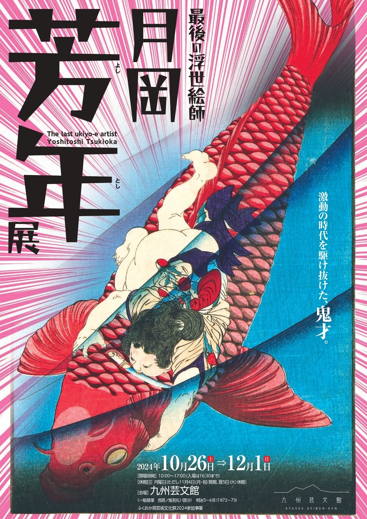 最後の浮世絵師「月岡芳年展」 2024年10月26日(土) 〜 2024年12月1日