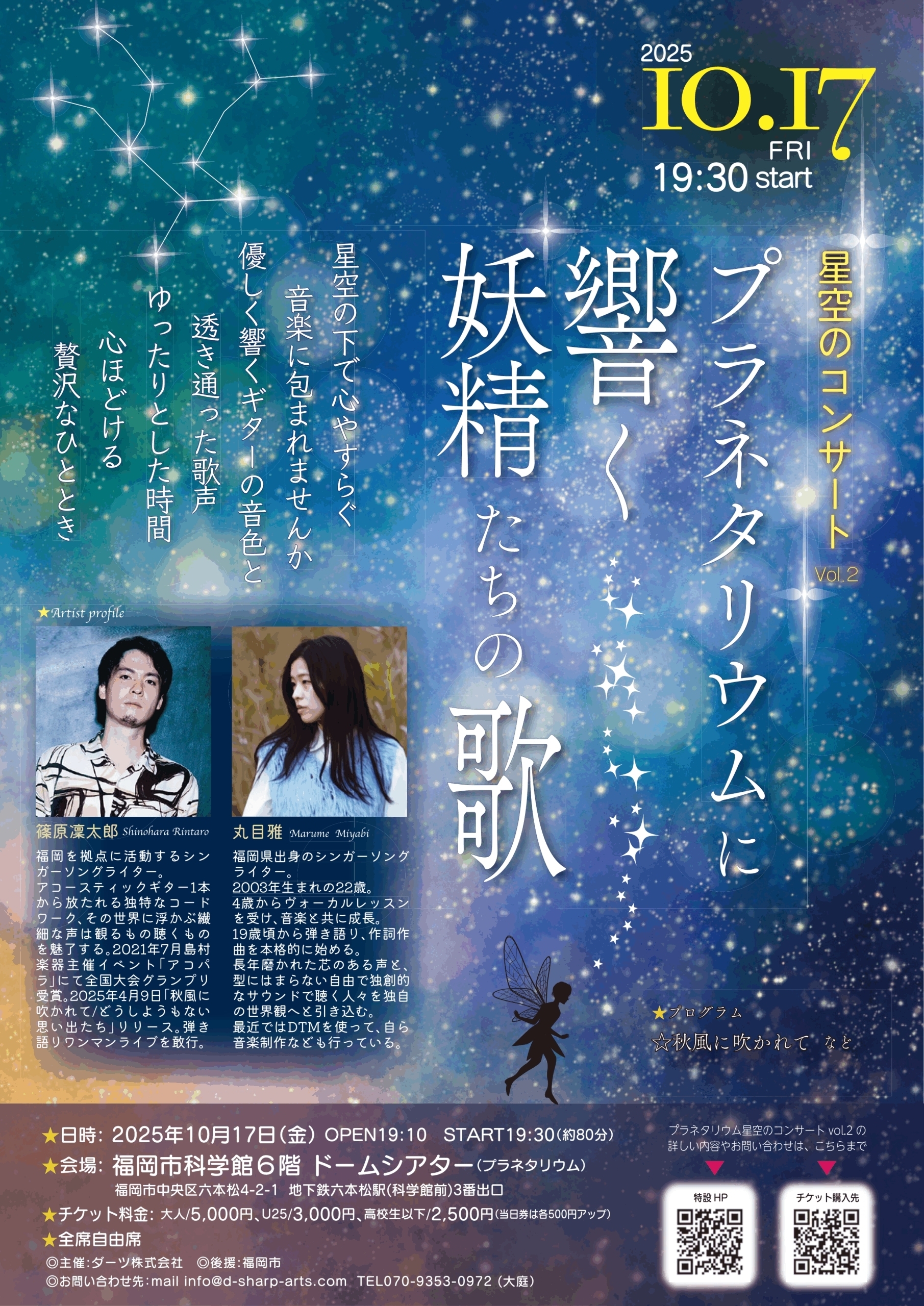 星空のコンサートVol.2 プラネタリウムに響く妖精たちの歌 2025年10月
