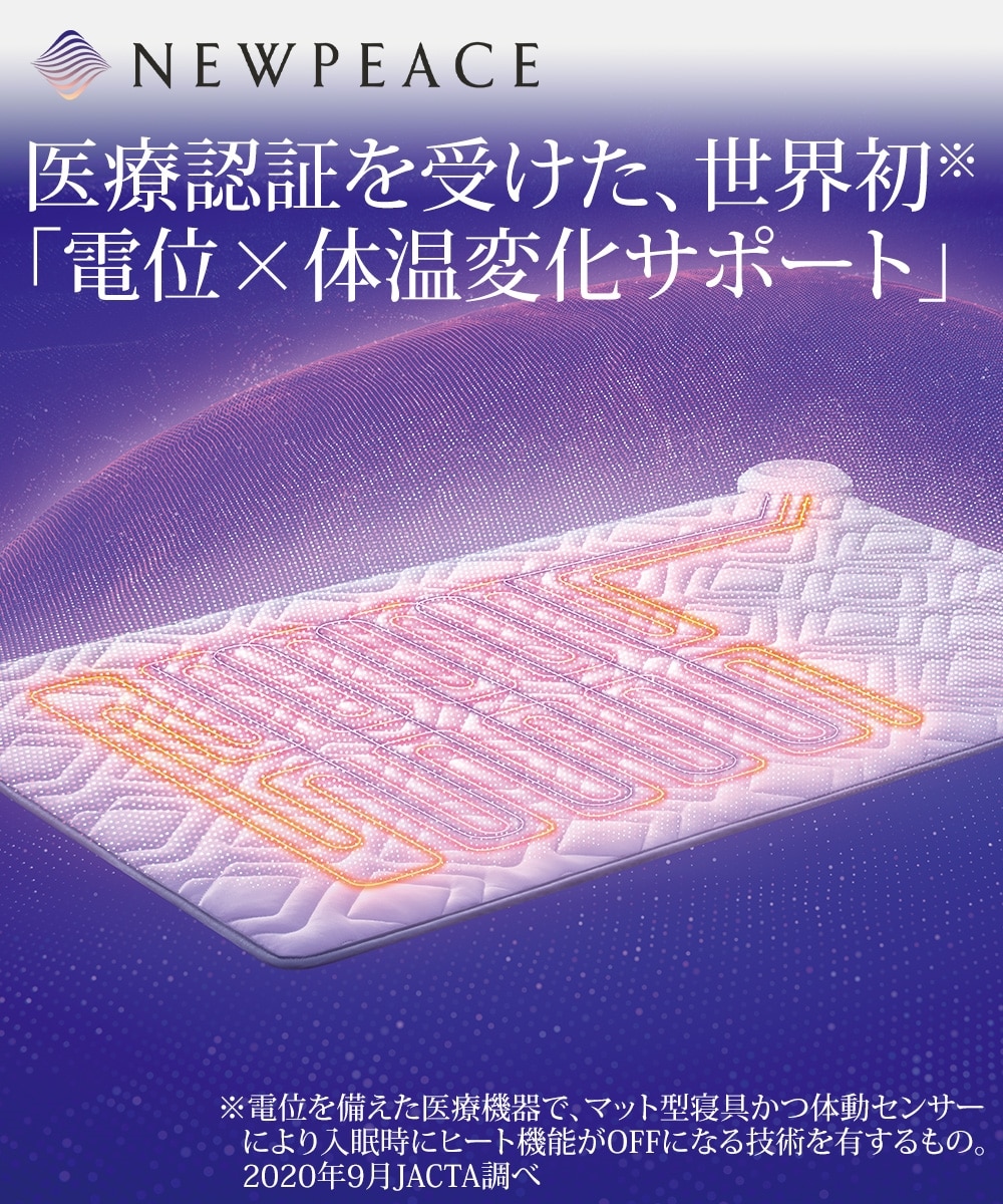 ☆NEWPEACE メディカルシート 通販【ニッセン】