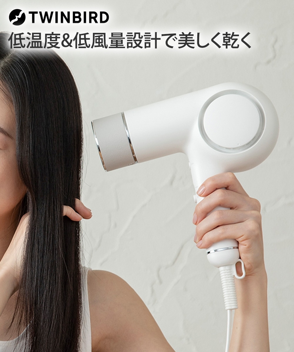 TWINBIRD】ケアドライヤー＜TBG008JPW＞ 通販【ニッセン】