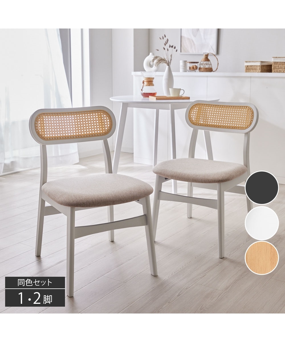 ラタン調 ダイニングチェア 通販【ニッセン】