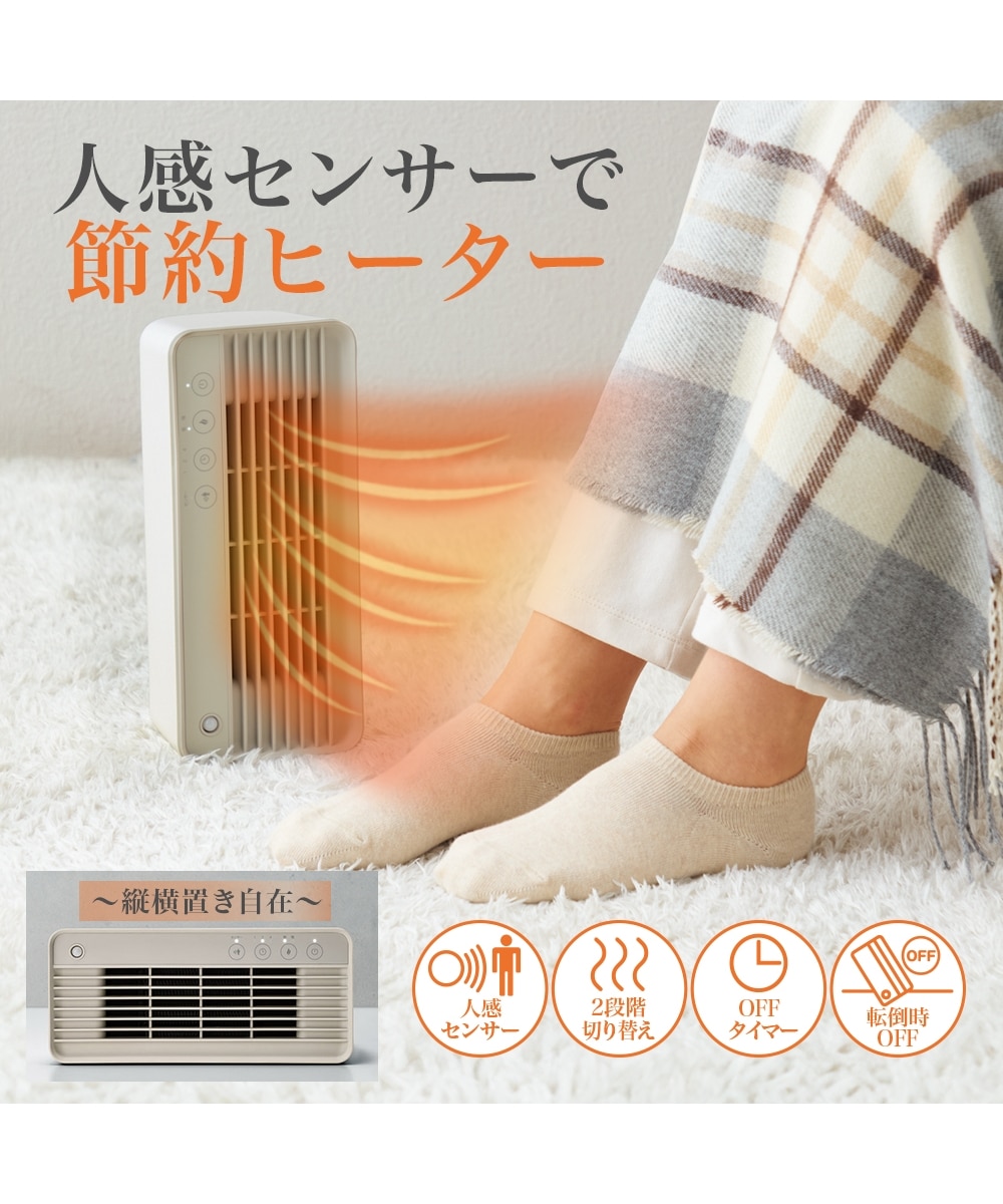 人感センサー付2WAYスリムセラミックヒーター 通販【ニッセン】