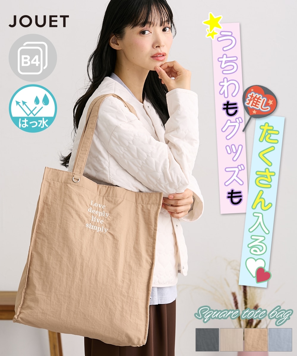 Jouet（ジョエット）うちわが入るDカンつきはっ水スクエアトートバッグ