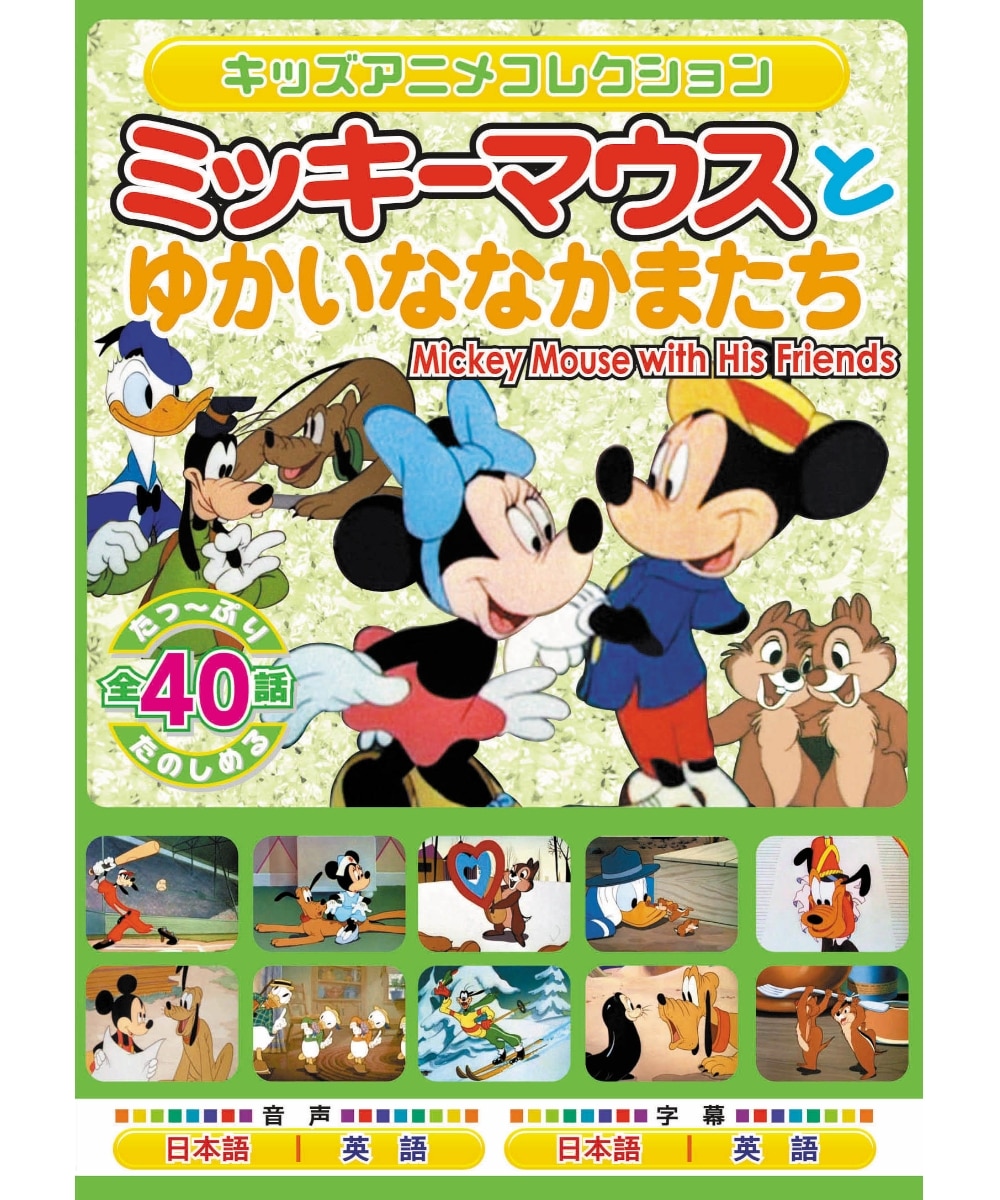 ミッキーマウスとゆかいななかまたち DVD2枚組 / エー・アール・シー