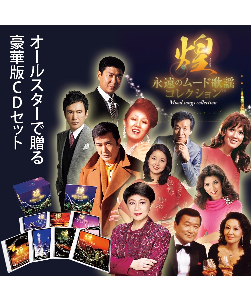煌～永遠のムード歌謡コレクション（CD7枚組） 通販【ニッセン】