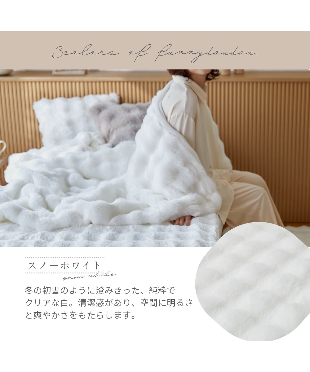 モコモコ毛布 ラビットファー調(furry doudou./ファーリードゥドゥ