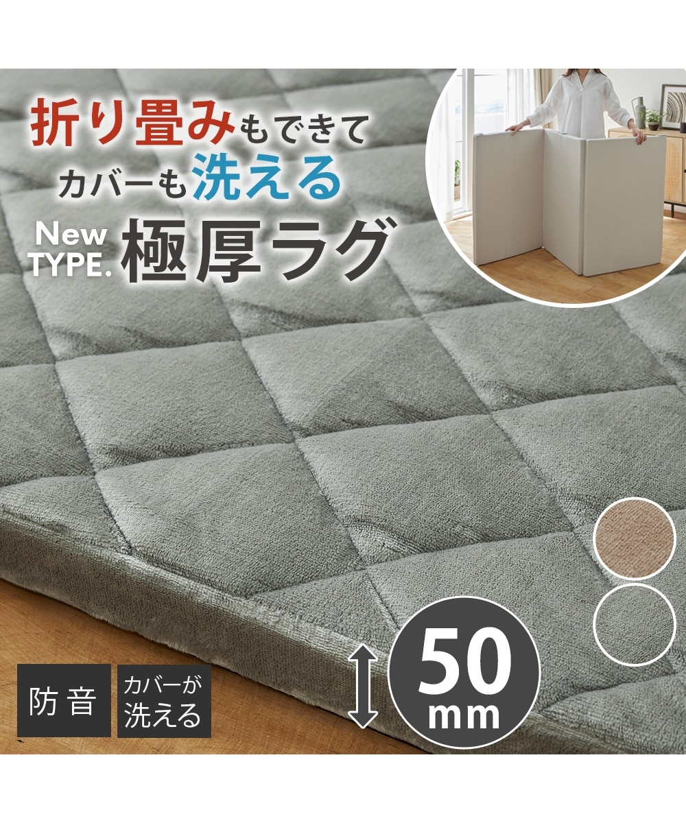 収納ラクラク折りたためる極厚ラグ（防音）|カバーリングタイプ