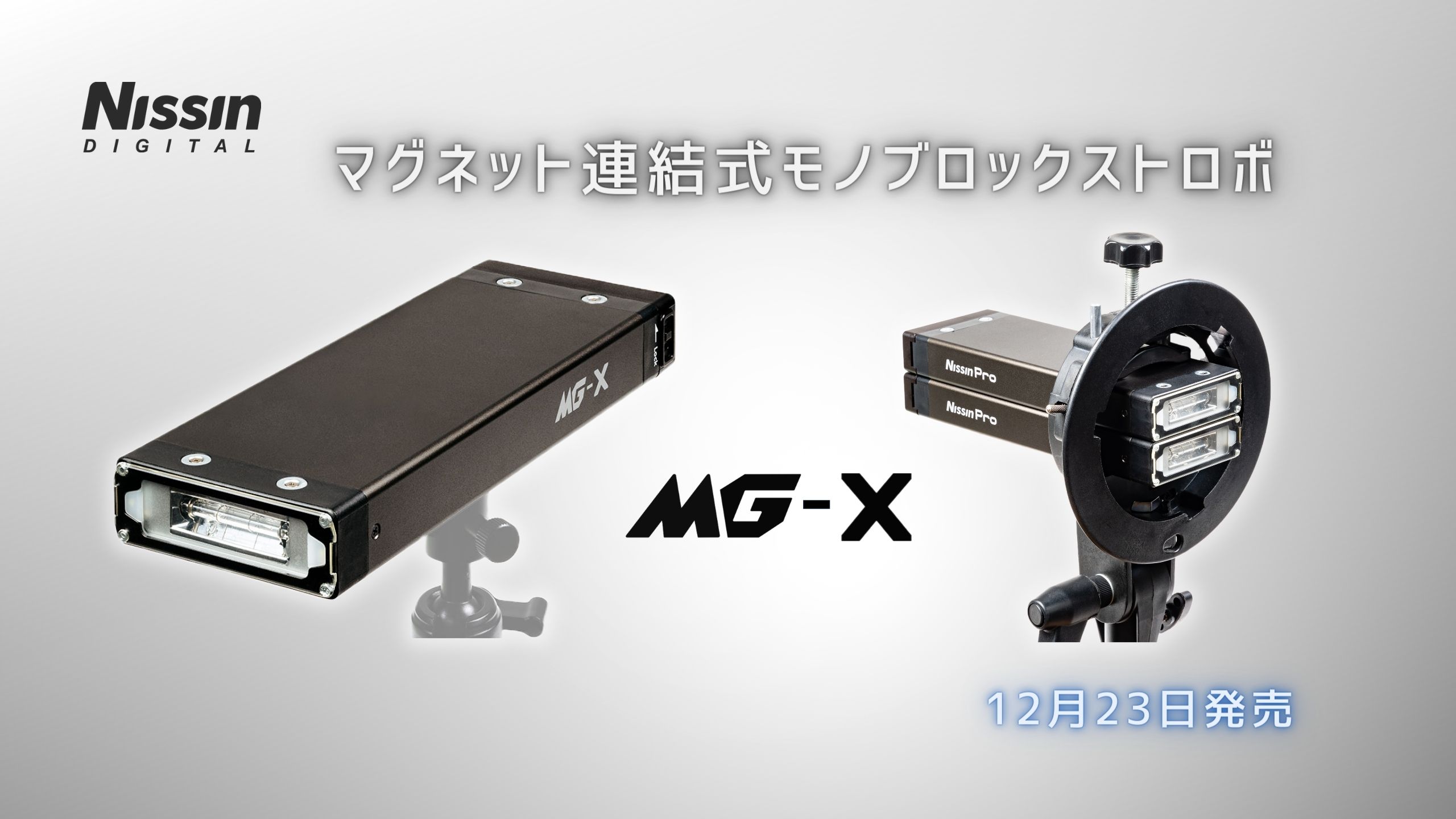新製品情報】マグネット連結式モノブロックストロボ「MG-X」を12月23日