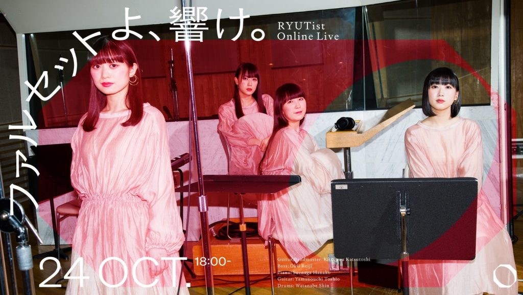 RYUTist 10月24(土)無観客ライヴ「ファルセットよ、響け。」開催