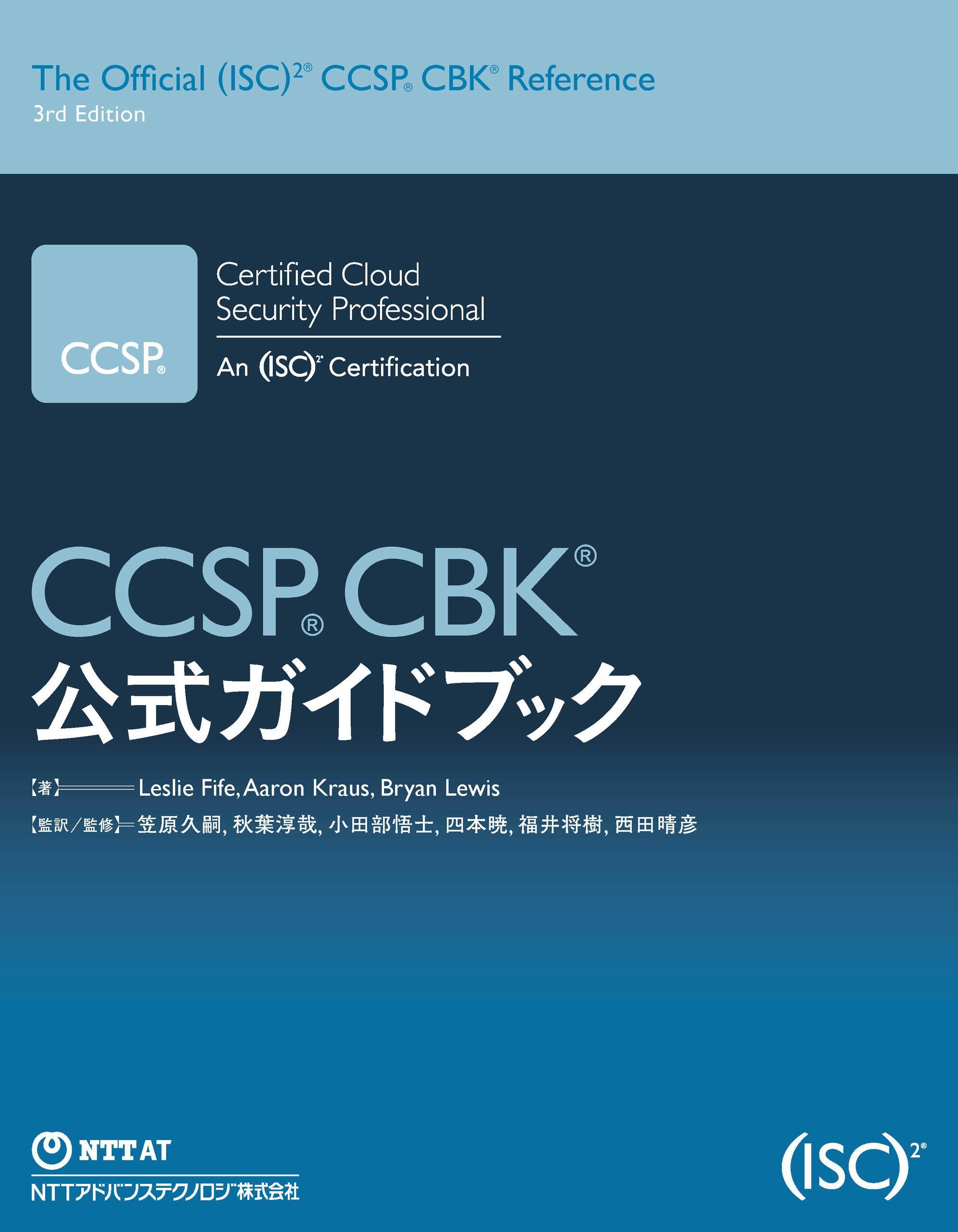 CCSP CBK 公式ガイドブック | NTT-AT