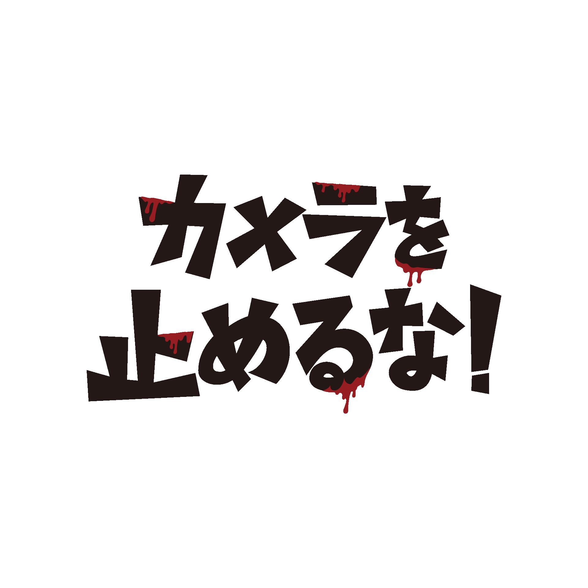 映画『カメラを止めるな！』Blu-ray＆DVD | WORKS | 日テレWands