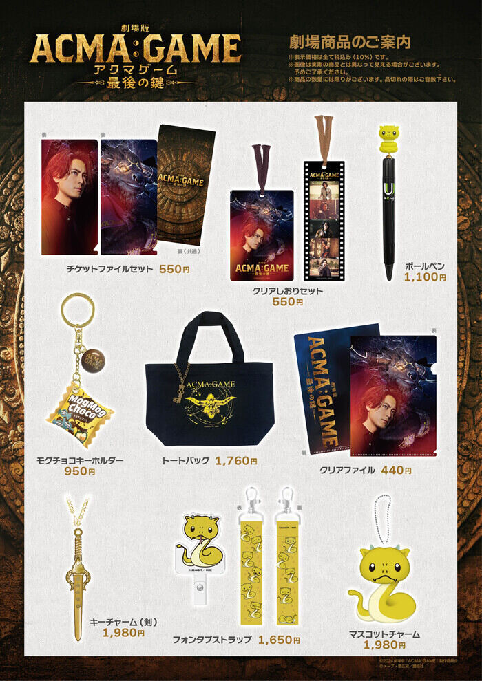 劇場版ACMA:GAME アクマゲーム 最後の鍵』公式オリジナルグッズ